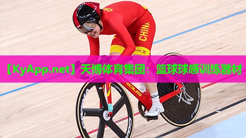 天博体育集团:篮球球感训练器材