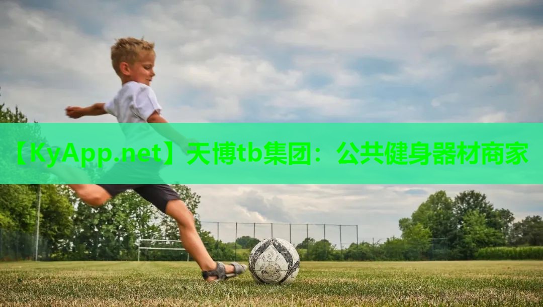 天博tb集团:公共健身器材商家