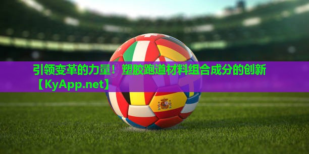 引领变革的力量!塑胶跑道材料组合成分的创新