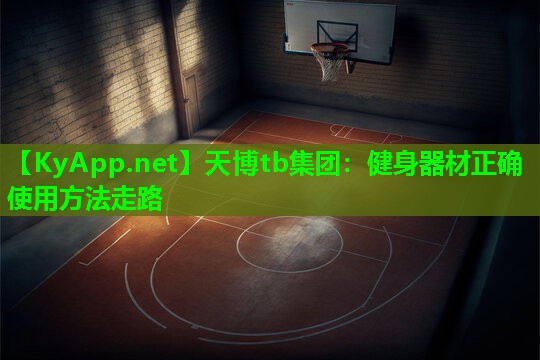 天博tb集团:健身器材正确使用方法走路