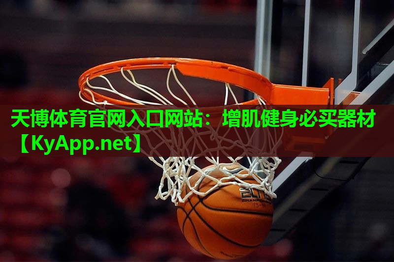 天博体育官网入口网站:增肌健身必买器材