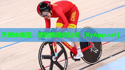 天博tb集团:塑胶跑道优缺点