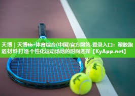 塑胶跑道材料打造个性化运动场地的时尚选择
