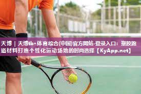 塑胶跑道材料打造个性化运动场地的时尚选择