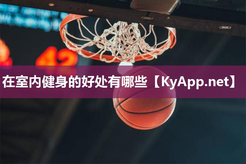 在室内健身的好处有哪些