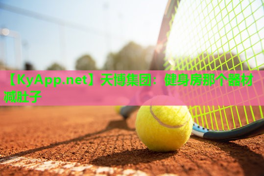 健身房那个器材减肚子