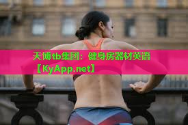 健身房器材英语