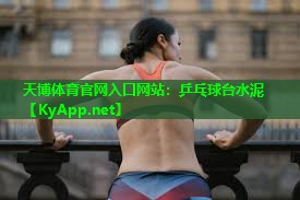乒乓球台水泥