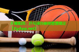 乒乓球台使用管理规定